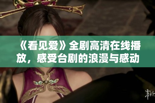 《看见爱》全剧高清在线播放，感受台剧的浪漫与感动