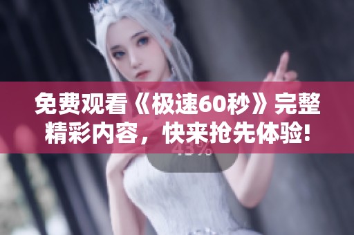 免费观看《极速60秒》完整精彩内容，快来抢先体验!