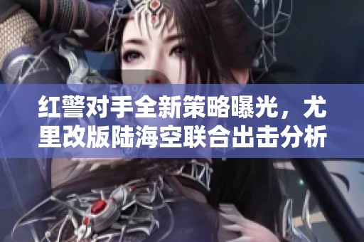 红警对手全新策略曝光，尤里改版陆海空联合出击分析