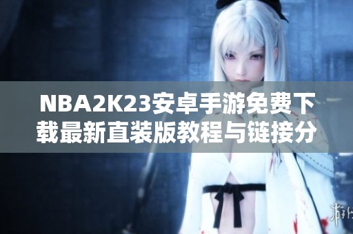 NBA2K23安卓手游免费下载最新直装版教程与链接分享