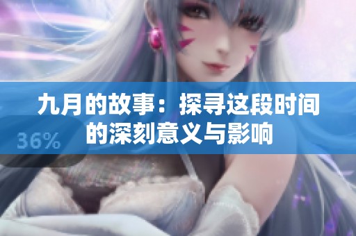 九月的故事：探寻这段时间的深刻意义与影响