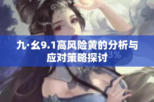 九·幺9.1高风险黄的分析与应对策略探讨