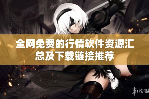 全网免费的行情软件资源汇总及下载链接推荐