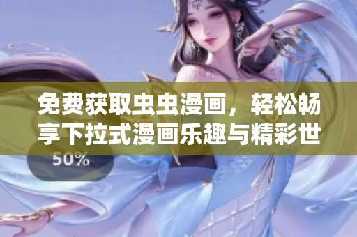 免费获取虫虫漫画，轻松畅享下拉式漫画乐趣与精彩世界