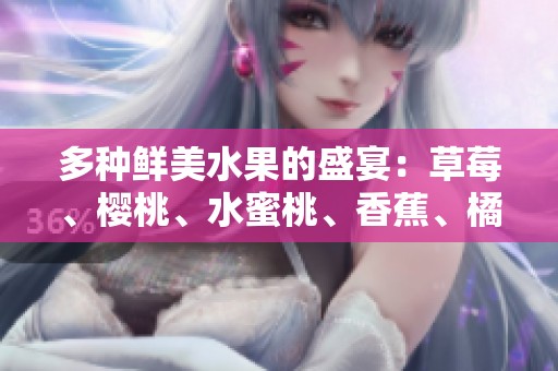多种鲜美水果的盛宴：草莓、樱桃、水蜜桃、香蕉、橘子、苹果与柠檬的诱惑