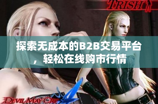探索无成本的B2B交易平台，轻松在线购市行情