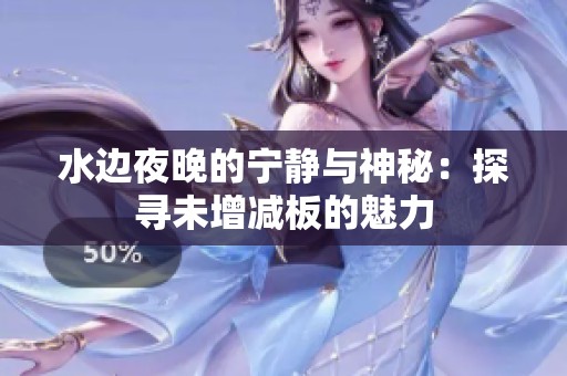 水边夜晚的宁静与神秘：探寻未增减板的魅力