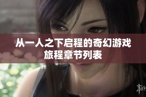 从一人之下启程的奇幻游戏旅程章节列表