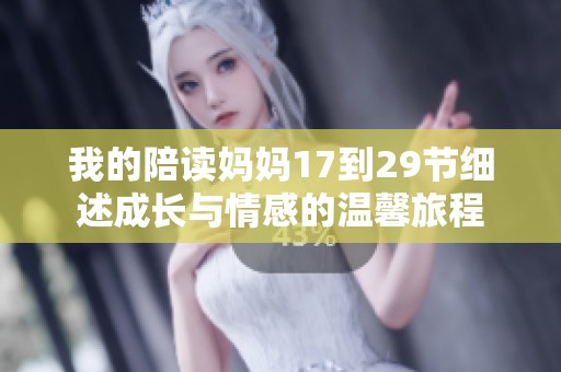我的陪读妈妈17到29节细述成长与情感的温馨旅程