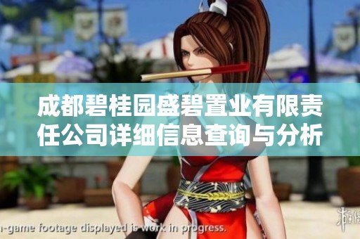 成都碧桂园盛碧置业有限责任公司详细信息查询与分析