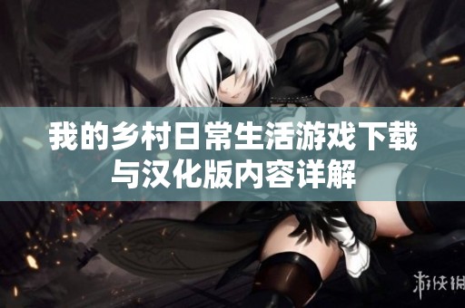 我的乡村日常生活游戏下载与汉化版内容详解