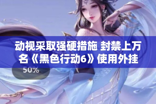 动视采取强硬措施 封禁上万名《黑色行动6》使用外挂玩家