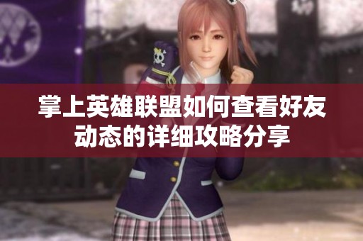 掌上英雄联盟如何查看好友动态的详细攻略分享