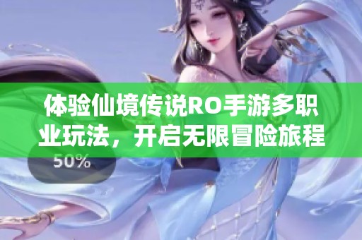 体验仙境传说RO手游多职业玩法，开启无限冒险旅程