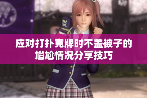 应对打扑克牌时不盖被子的尴尬情况分享技巧