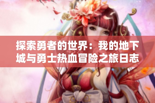 探索勇者的世界：我的地下城与勇士热血冒险之旅日志