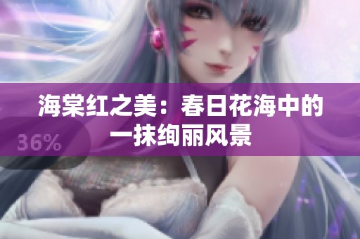 海棠红之美：春日花海中的一抹绚丽风景