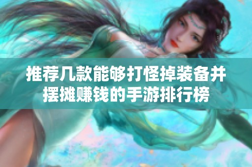 推荐几款能够打怪掉装备并摆摊赚钱的手游排行榜