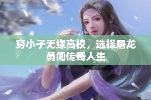 穷小子无缘高校，选择屠龙勇闯传奇人生