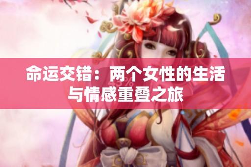 命运交错：两个女性的生活与情感重叠之旅