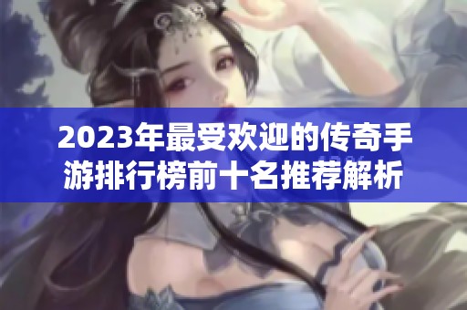 2023年最受欢迎的传奇手游排行榜前十名推荐解析