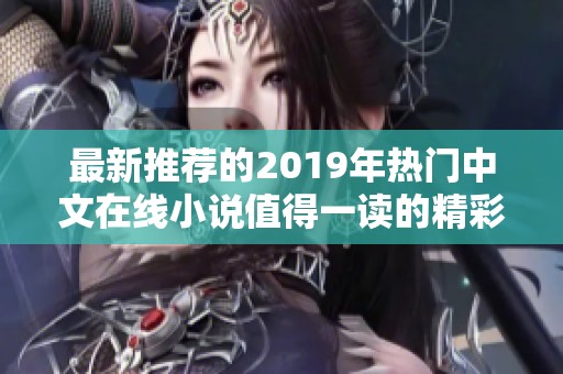 最新推荐的2019年热门中文在线小说值得一读的精彩之作