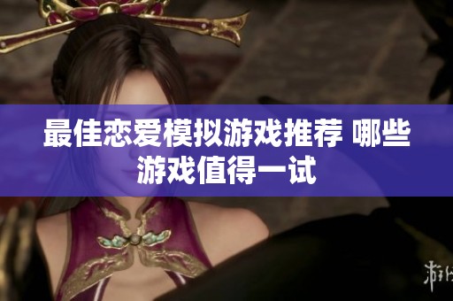 最佳恋爱模拟游戏推荐 哪些游戏值得一试