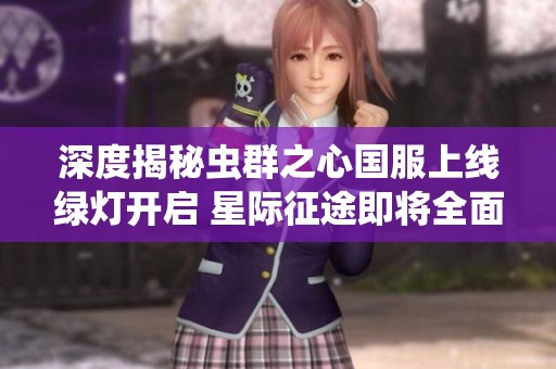 深度揭秘虫群之心国服上线绿灯开启 星际征途即将全面启动