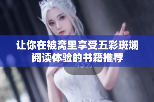让你在被窝里享受五彩斑斓阅读体验的书籍推荐