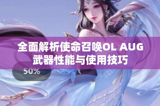 全面解析使命召唤OL AUG武器性能与使用技巧