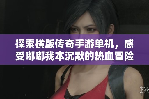 探索横版传奇手游单机，感受嘟嘟我本沉默的热血冒险之旅