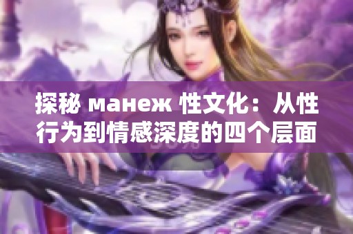 探秘 манеж 性文化：从性行为到情感深度的四个层面