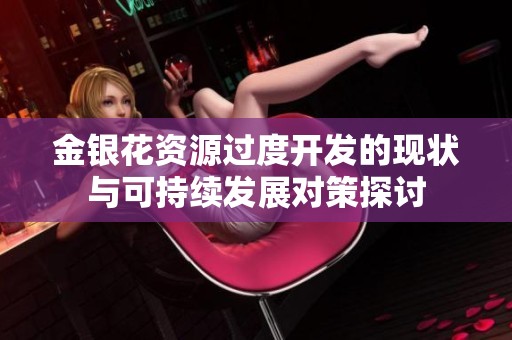 金银花资源过度开发的现状与可持续发展对策探讨