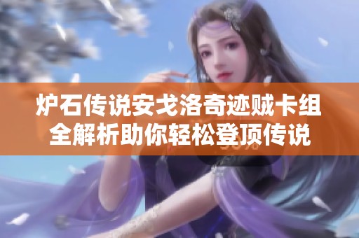 炉石传说安戈洛奇迹贼卡组全解析助你轻松登顶传说