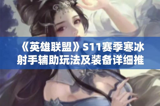 《英雄联盟》S11赛季寒冰射手辅助玩法及装备详细推荐指南
