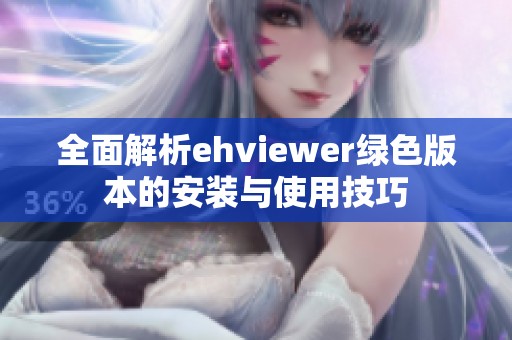 全面解析ehviewer绿色版本的安装与使用技巧