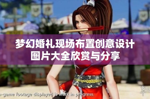 梦幻婚礼现场布置创意设计图片大全欣赏与分享