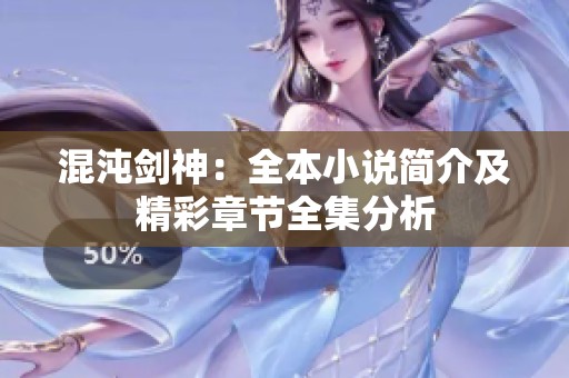 混沌剑神：全本小说简介及精彩章节全集分析