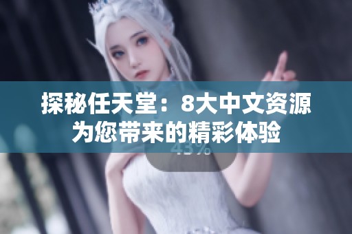 探秘任天堂：8大中文资源为您带来的精彩体验