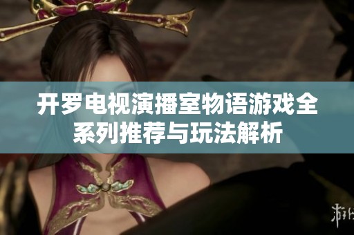 开罗电视演播室物语游戏全系列推荐与玩法解析