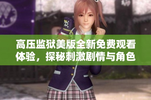 高压监狱美版全新免费观看体验，探秘刺激剧情与角色魅力