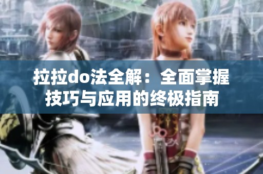 拉拉do法全解：全面掌握技巧与应用的终极指南