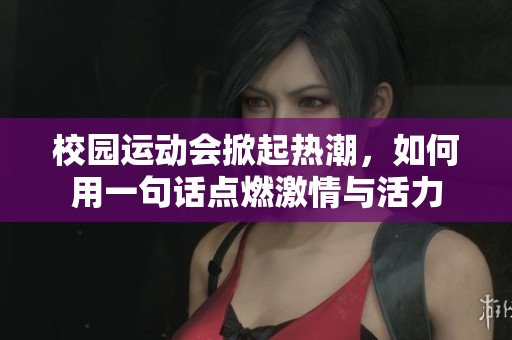 校园运动会掀起热潮，如何用一句话点燃激情与活力