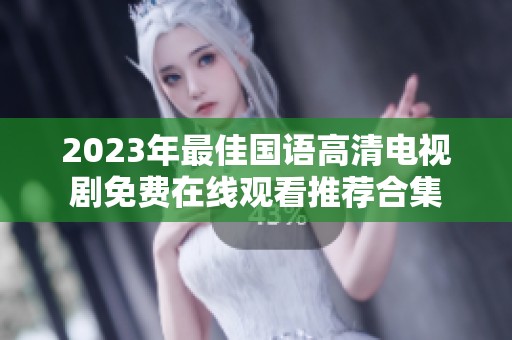 2023年最佳国语高清电视剧免费在线观看推荐合集