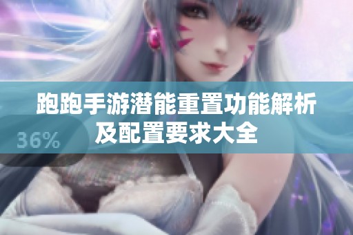跑跑手游潜能重置功能解析及配置要求大全