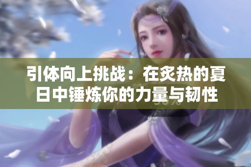 引体向上挑战：在炙热的夏日中锤炼你的力量与韧性