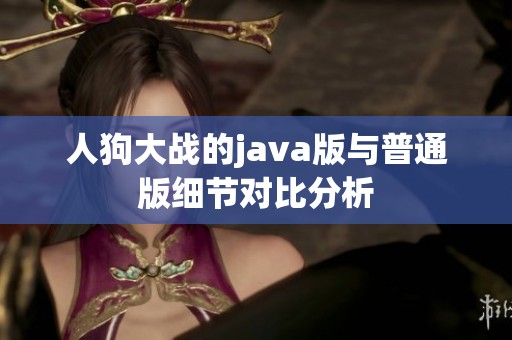 人狗大战的java版与普通版细节对比分析