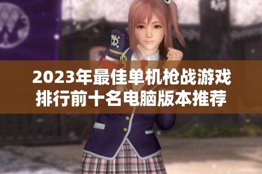 2023年最佳单机枪战游戏排行前十名电脑版本推荐