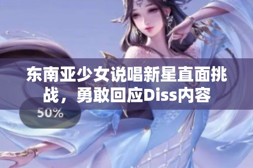 东南亚少女说唱新星直面挑战，勇敢回应Diss内容