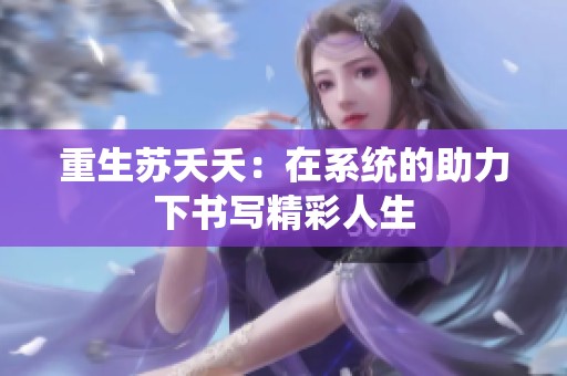 重生苏夭夭：在系统的助力下书写精彩人生